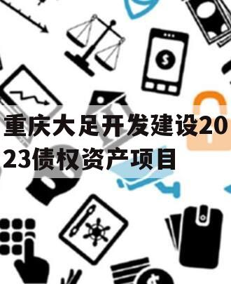 重庆大足开发建设2023债权资产项目