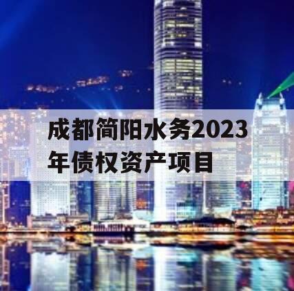 成都简阳水务2023年债权资产项目