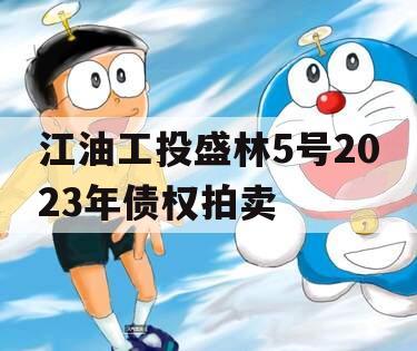 江油工投盛林5号2023年债权拍卖