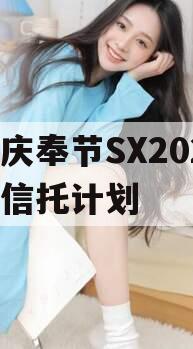 重庆奉节SX2023年信托计划