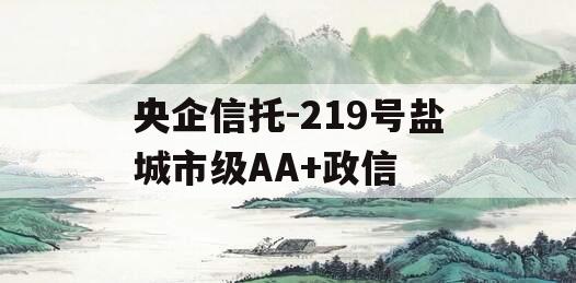 央企信托-219号盐城市级AA+政信