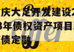 重庆大足开发建设2023年债权资产项目政府债定融