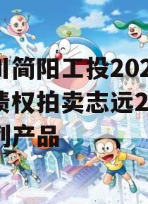 四川简阳工投2023年债权拍卖志远26号系列产品