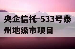 央企信托-533号泰州地级市项目