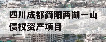 四川成都简阳两湖一山债权资产项目