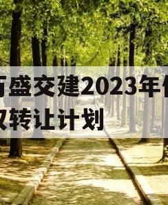 万盛交建2023年债权转让计划