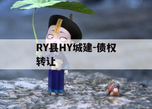 RY县HY城建-债权转让