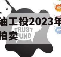 江油工投2023年债权拍卖