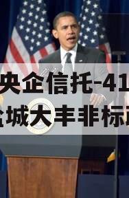 A类央企信托-416号盐城大丰非标政信