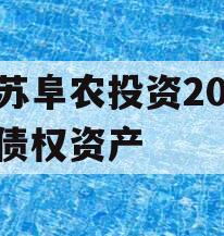 江苏阜农投资2023年债权资产