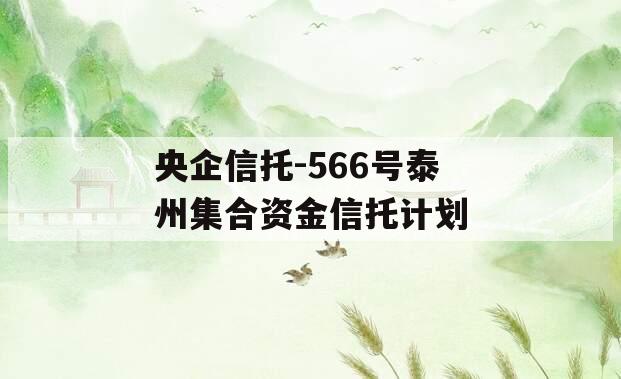 央企信托-566号泰州集合资金信托计划