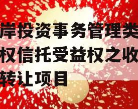 东岸投资事务管理类财产权信托受益权之收益权转让项目