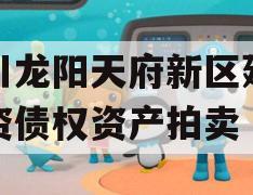 四川龙阳天府新区建设投资债权资产拍卖