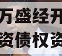 重庆市万盛经开区城市开发投资债权资产