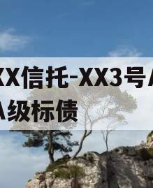 XX信托-XX3号AA级标债