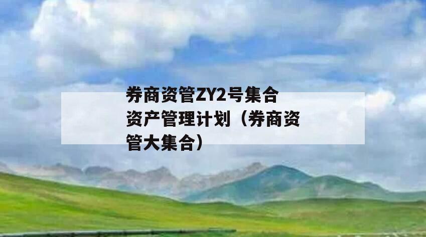 券商资管ZY2号集合资产管理计划（券商资管大集合）