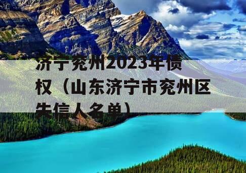 济宁兖州2023年债权（山东济宁市兖州区失信人名单）