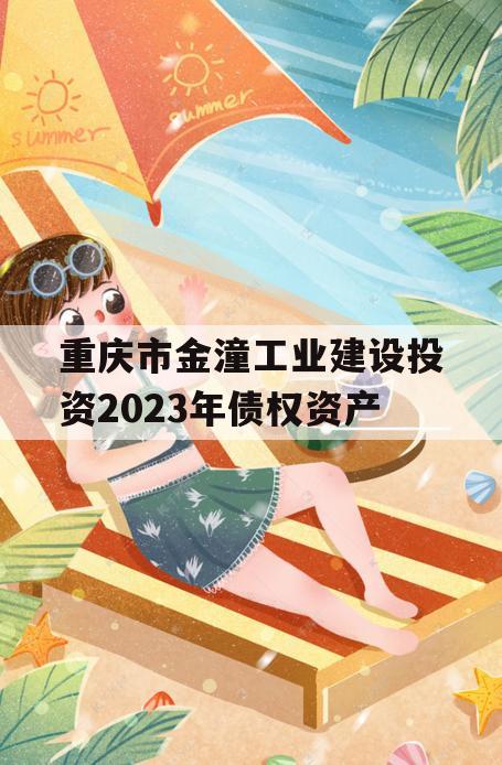 重庆市金潼工业建设投资2023年债权资产