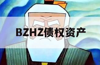 BZHZ债权资产