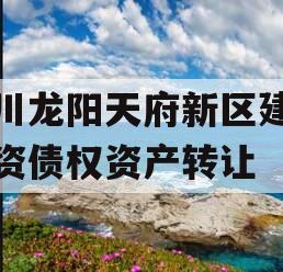 四川龙阳天府新区建设投资债权资产转让