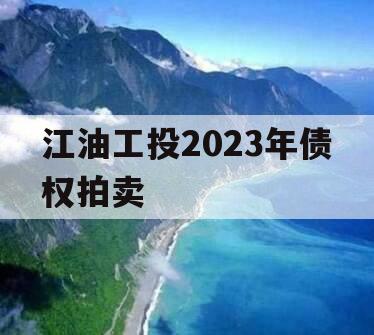 江油工投2023年债权拍卖