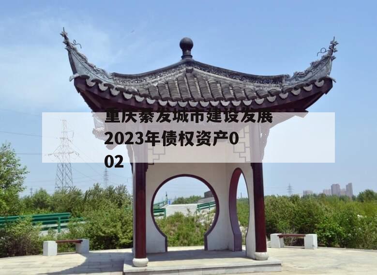 重庆綦发城市建设发展2023年债权资产002