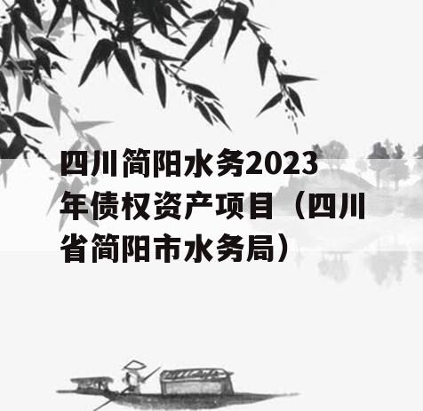 四川简阳水务2023年债权资产项目（四川省简阳市水务局）