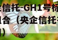 央企信托-GH1号标债组合（央企信托有限公司）