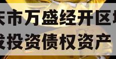 重庆市万盛经开区城市开发投资债权资产