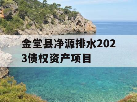 金堂县净源排水2023债权资产项目