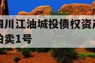 四川江油城投债权资产拍卖1号