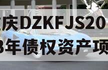 重庆DZKFJS2023年债权资产项目