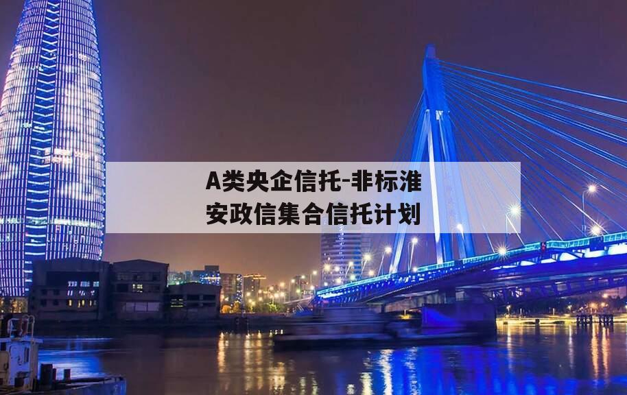 A类央企信托-非标淮安政信集合信托计划