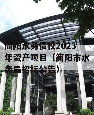 简阳水务债权2023年资产项目（简阳市水务局招标公告）