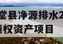 金堂县净源排水2023债权资产项目