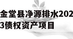 金堂县净源排水2023债权资产项目