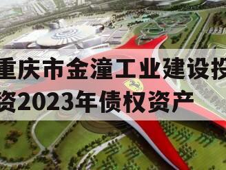 重庆市金潼工业建设投资2023年债权资产