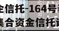 央企信托-164号泰州集合资金信托计划