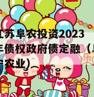 江苏阜农投资2023年债权政府债定融（阜宁农业）