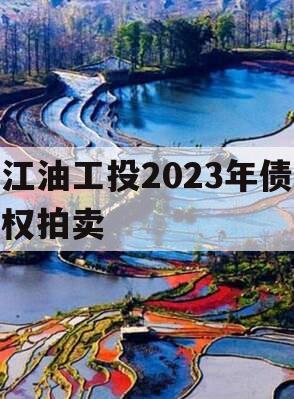 江油工投2023年债权拍卖