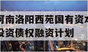 河南洛阳西苑国有资本投资债权融资计划