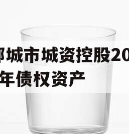 邹城市城资控股2023年债权资产