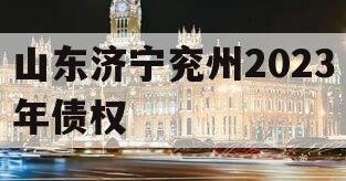 山东济宁兖州2023年债权