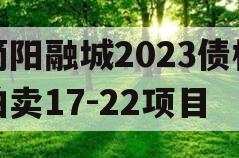 简阳融城2023债权拍卖17-22项目