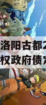 河南洛阳古都2023年债权政府债定融