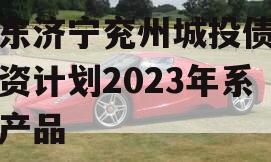 山东济宁兖州城投债权融资计划2023年系列产品