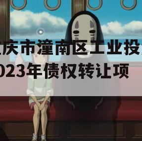 重庆市潼南区工业投资2023年债权转让项目