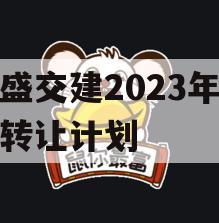 万盛交建2023年债权转让计划