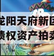 四川龙阳天府新区建设投资债权资产拍卖