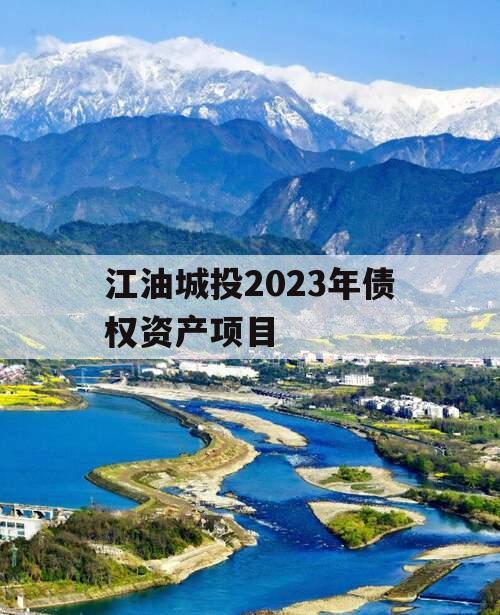 江油城投2023年债权资产项目